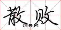 荆霄鹏散败行书怎么写