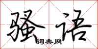 荆霄鹏骚语行书怎么写