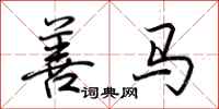 荆霄鹏善马行书怎么写