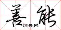 荆霄鹏善能行书怎么写