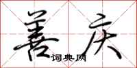 荆霄鹏善庆行书怎么写