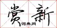 荆霄鹏赏新行书怎么写