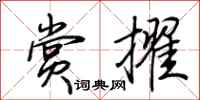 荆霄鹏赏擢行书怎么写