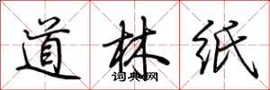 荆霄鹏道林纸行书怎么写