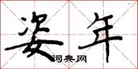周炳元姿年楷书怎么写