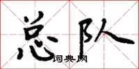 周炳元总队楷书怎么写