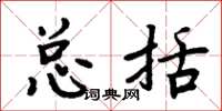 周炳元总括楷书怎么写