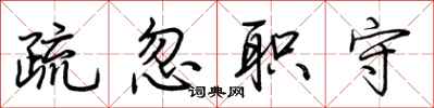 荆霄鹏疏忽职守行书怎么写