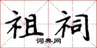 周炳元祖祠楷书怎么写