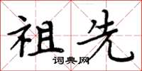 周炳元祖先楷书怎么写