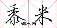 荆霄鹏黍米行书怎么写
