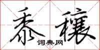 荆霄鹏黍穰行书怎么写