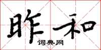 周炳元昨和楷书怎么写
