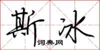 荆霄鹏斯冰行书怎么写