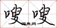 荆霄鹏嗖嗖行书怎么写