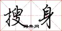 荆霄鹏搜身行书怎么写