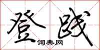 荆霄鹏登践行书怎么写