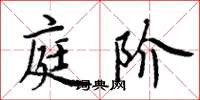 周炳元庭阶楷书怎么写