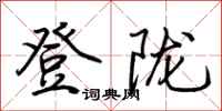 荆霄鹏登陇行书怎么写