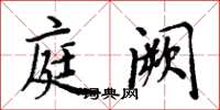 周炳元庭阙楷书怎么写