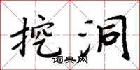 周炳元挖洞楷书怎么写