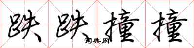 荆霄鹏跌跌撞撞行书怎么写