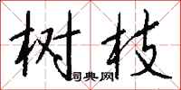 钱沛云树枝行书怎么写