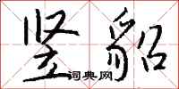 钱沛云竖貂行书怎么写