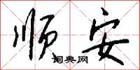 钱沛云顺安行书怎么写