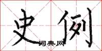 何伯昌史例楷书怎么写