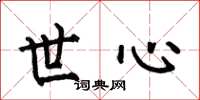 何伯昌世心楷书怎么写