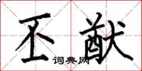 何伯昌丕猷楷书怎么写