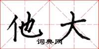 何伯昌他大楷书怎么写