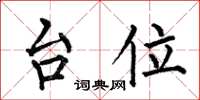 何伯昌台位楷书怎么写