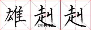 何伯昌雄赳赳楷书怎么写