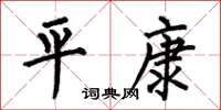 何伯昌平康楷书怎么写