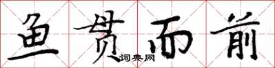 周炳元鱼贯而前楷书怎么写