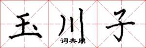 何伯昌玉川子楷书怎么写