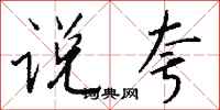 钱沛云说夸行书怎么写