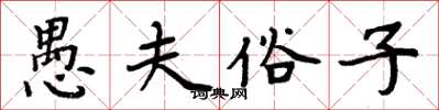周炳元愚夫俗子楷书怎么写