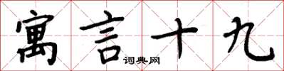 周炳元寓言十九楷书怎么写