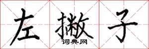何伯昌左撇子楷书怎么写