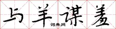周炳元与羊谋羞楷书怎么写