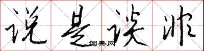 钱沛云说是谈非行书怎么写