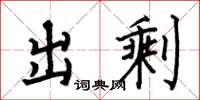 何伯昌出剩楷书怎么写
