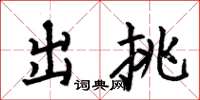 何伯昌出挑楷书怎么写