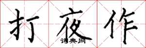 何伯昌打夜作楷书怎么写