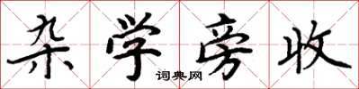 周炳元杂学旁收楷书怎么写