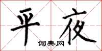 何伯昌平夜楷书怎么写