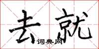 何伯昌去就楷书怎么写